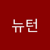 뉴턴학원 썸네일 이미지