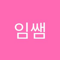 임쌤학원 썸네일 이미지