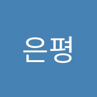 은평하이클래스학원 썸네일 이미지