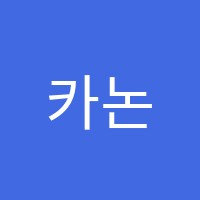 카논(KANON)수학학원 썸네일 이미지