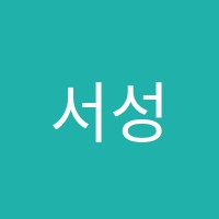 서성진고등수학교습소 썸네일 이미지