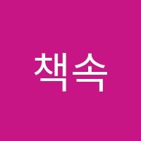책속에숨겨진보물독서논술교습소 썸네일 이미지