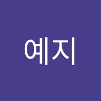 예지음악교습소 썸네일 이미지