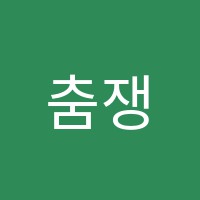 춤쟁이댄스스쿨학원 썸네일 이미지