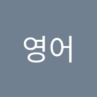 영어전문학원 썸네일 이미지