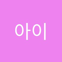 아이런에듀영수학원 썸네일 이미지