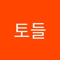 토들도예학원 썸네일 이미지