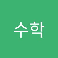 수학팩토리학원 썸네일 이미지