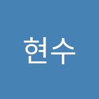 현수수학학원 썸네일 이미지