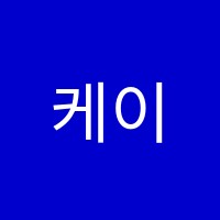 케이음악학원 썸네일 이미지