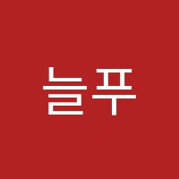늘푸른학원 썸네일 이미지