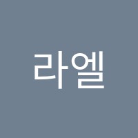 라엘무용학원 썸네일 이미지