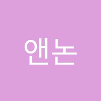 앤논술교습소 썸네일 이미지