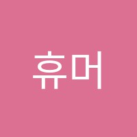 휴머니티학원 썸네일 이미지