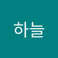 하늘소리음악학원 썸네일 이미지
