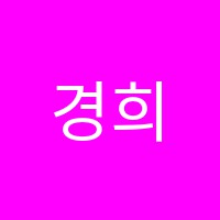 경희음악학원 썸네일 이미지
