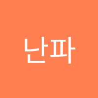 난파음악학원 썸네일 이미지