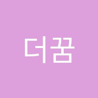 더꿈독서실 썸네일 이미지