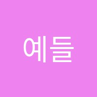 예들수학학원 썸네일 이미지