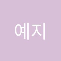 예지학원 썸네일 이미지