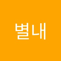 별내해법중국어교습소 썸네일 이미지