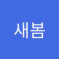 새봄아트미술교습소 썸네일 이미지