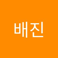 배진영어수학전문학원 썸네일 이미지