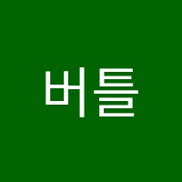 버틀러어학원 썸네일 이미지