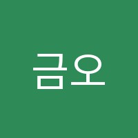 금오음악학원 썸네일 이미지