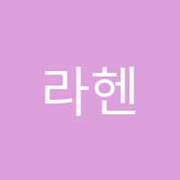 라헨느음악학원 썸네일 이미지