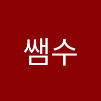 쌤수학학원 썸네일 이미지