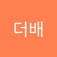 더배움학원 썸네일 이미지