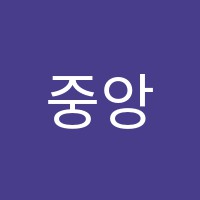 중앙학원 썸네일 이미지