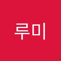 루미에음악학원 썸네일 이미지
