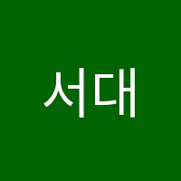 서대문명지학원 썸네일 이미지