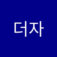 더자람학원 썸네일 이미지