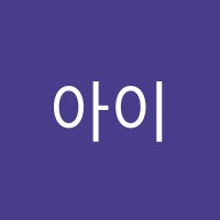 아이캔수학학원 썸네일 이미지