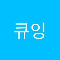 큐잉글리쉬앤드이프렙영어교습소 썸네일 이미지