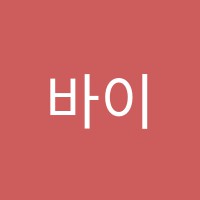 바이민(By.min)영어교습소 썸네일 이미지