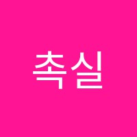 촉실용음악학원 썸네일 이미지