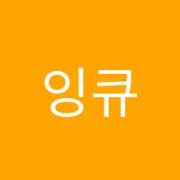 잉큐영어삼도교습소 썸네일 이미지