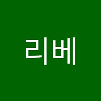 리베피아노교습소 썸네일 이미지