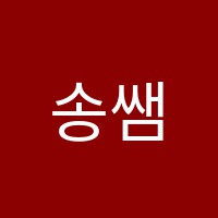 송쌤실험과학교습소 썸네일 이미지