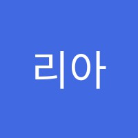 리아트미술학원 썸네일 이미지