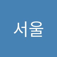 서울필름스쿨학원 썸네일 이미지