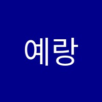 예랑미술교습소 썸네일 이미지