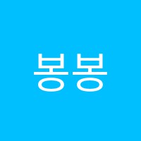 봉봉미술교습소 썸네일 이미지