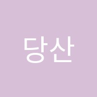 당산한우리독서논술교습소 썸네일 이미지