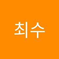 최수련음악학원 썸네일 이미지