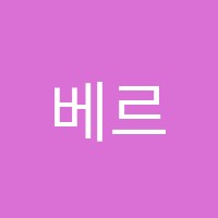 베르디음악학원 썸네일 이미지